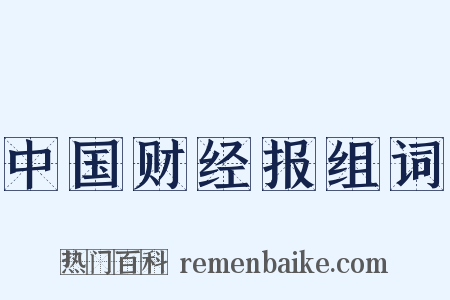 中国财经报组词是什么意思的图片
